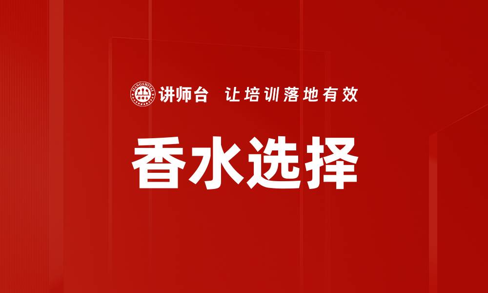 香水选择