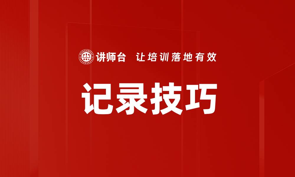 文章记录技巧的缩略图
