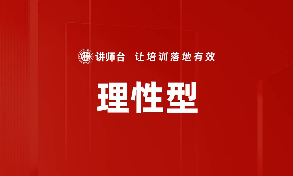 文章理性型的缩略图