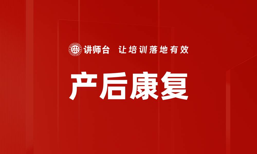 文章产后康复的缩略图