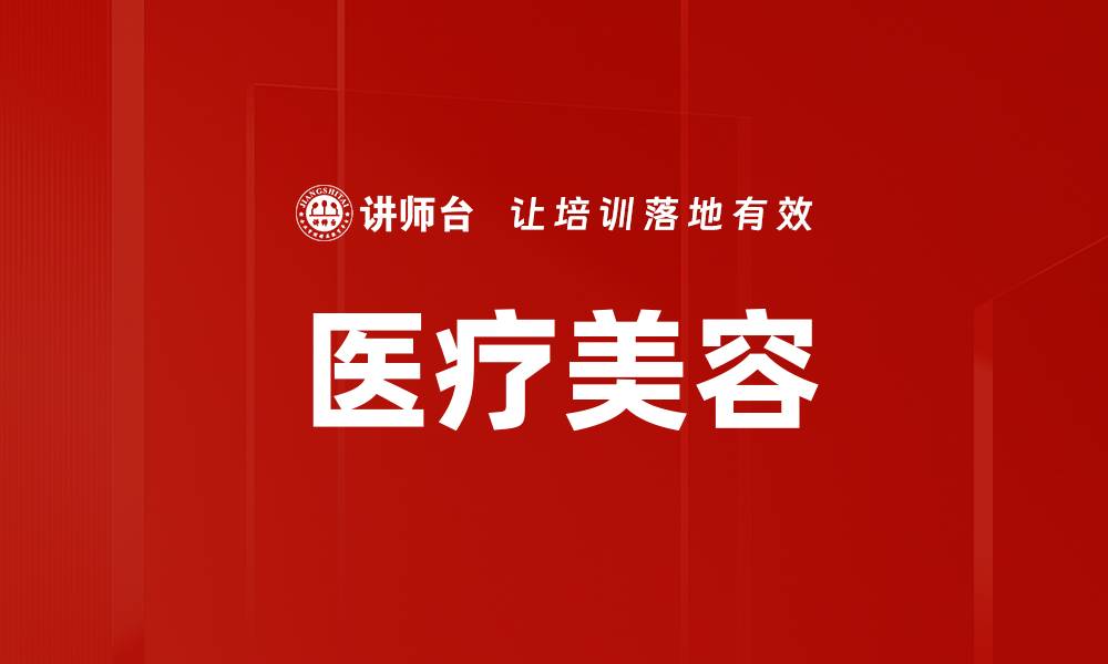 文章医疗美容的缩略图