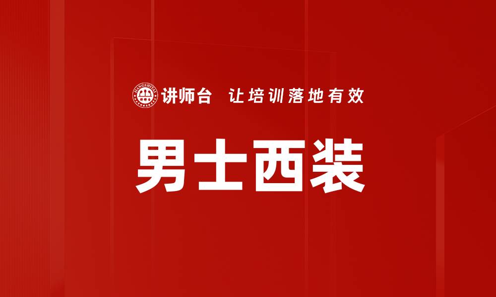 文章男士西装的缩略图