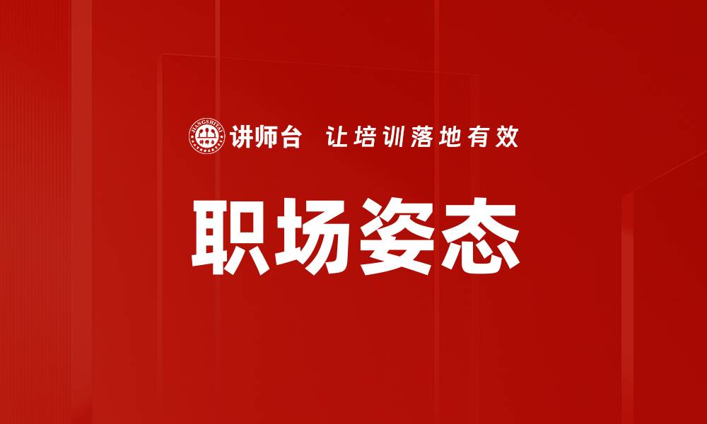 职场姿态