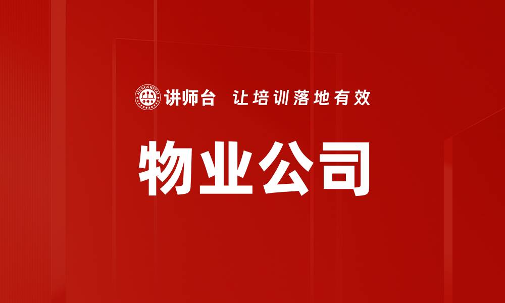 文章物业公司的缩略图