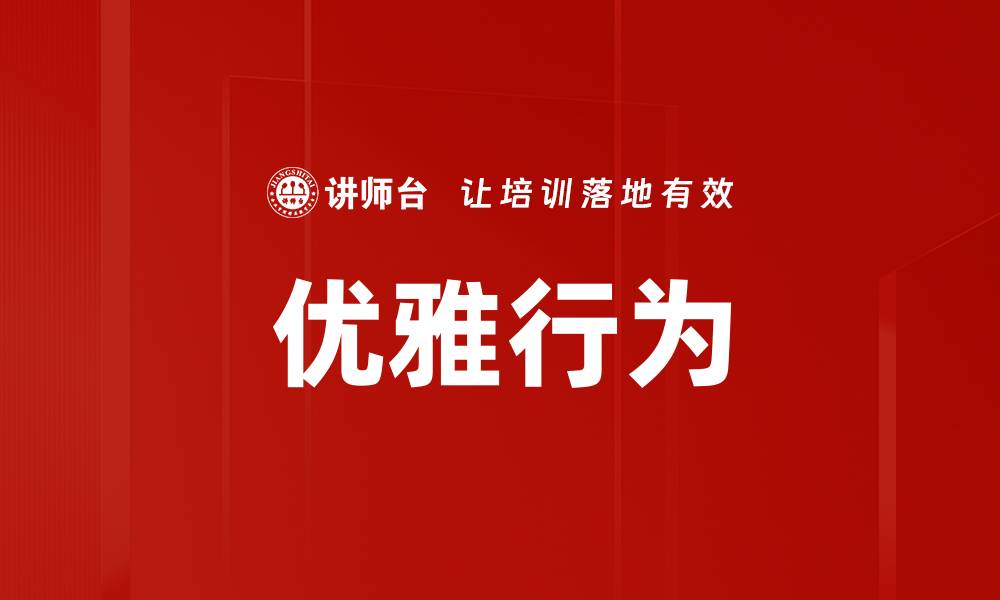 文章优雅行为的缩略图