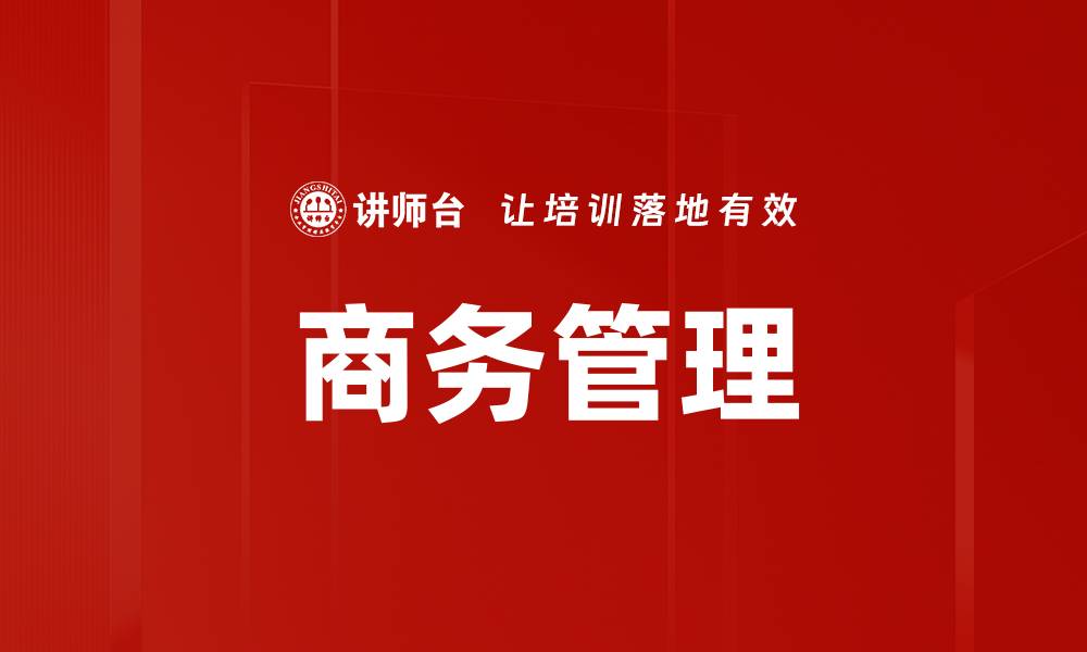 文章商务管理的缩略图