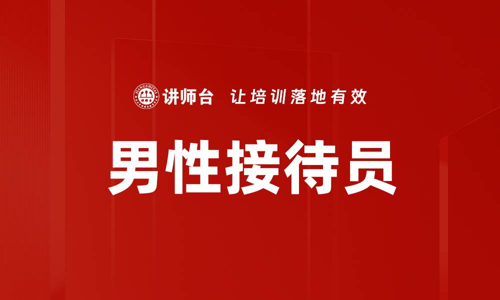 文章男性接待员的缩略图