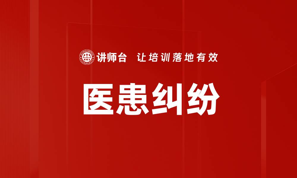 文章医患纠纷的缩略图