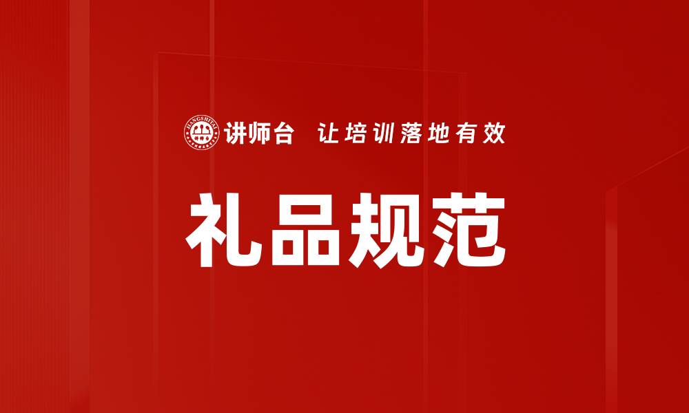 文章礼品规范的缩略图