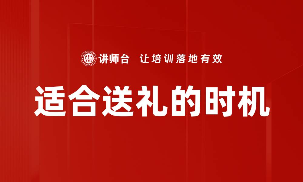 文章适合送礼的时机的缩略图