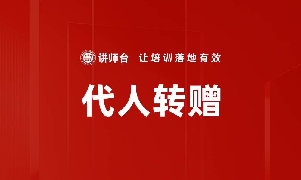 文章代人转赠的缩略图