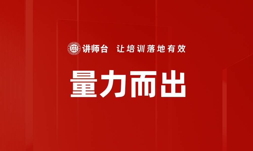 文章量力而出的缩略图