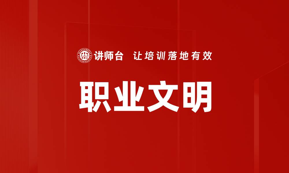 文章职业文明的缩略图