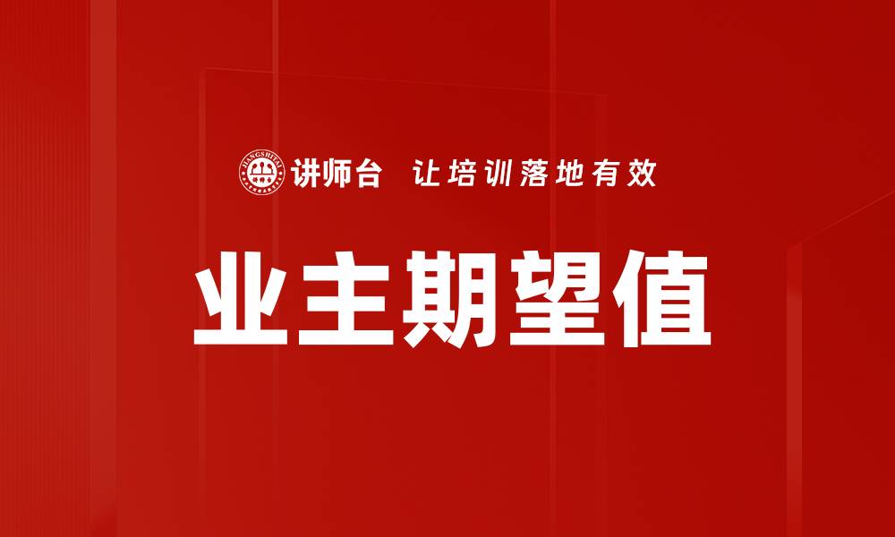 文章业主期望值的缩略图
