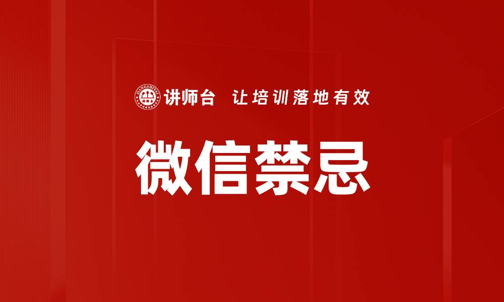文章微信禁忌的缩略图