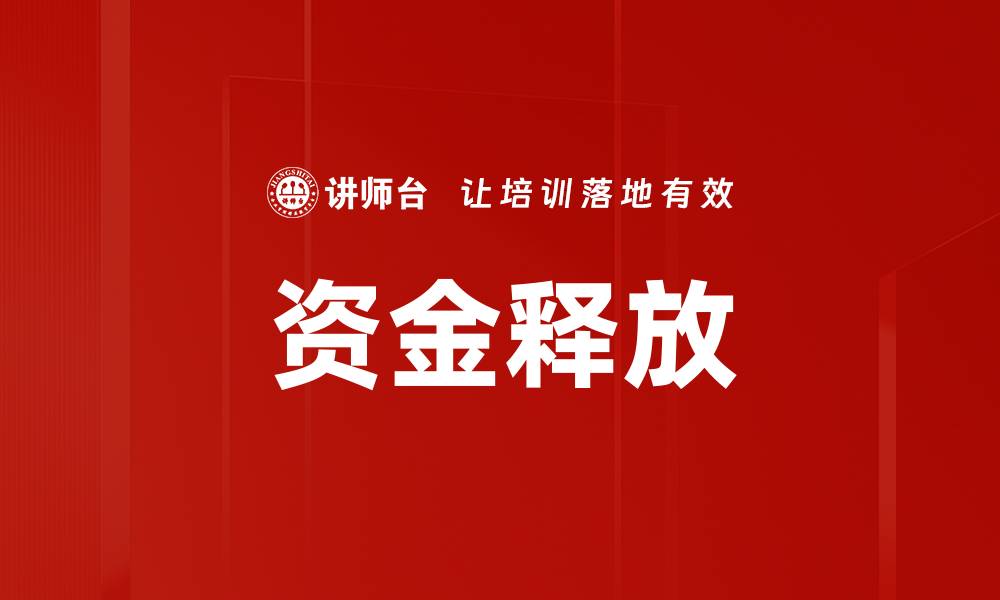 文章资金释放的缩略图