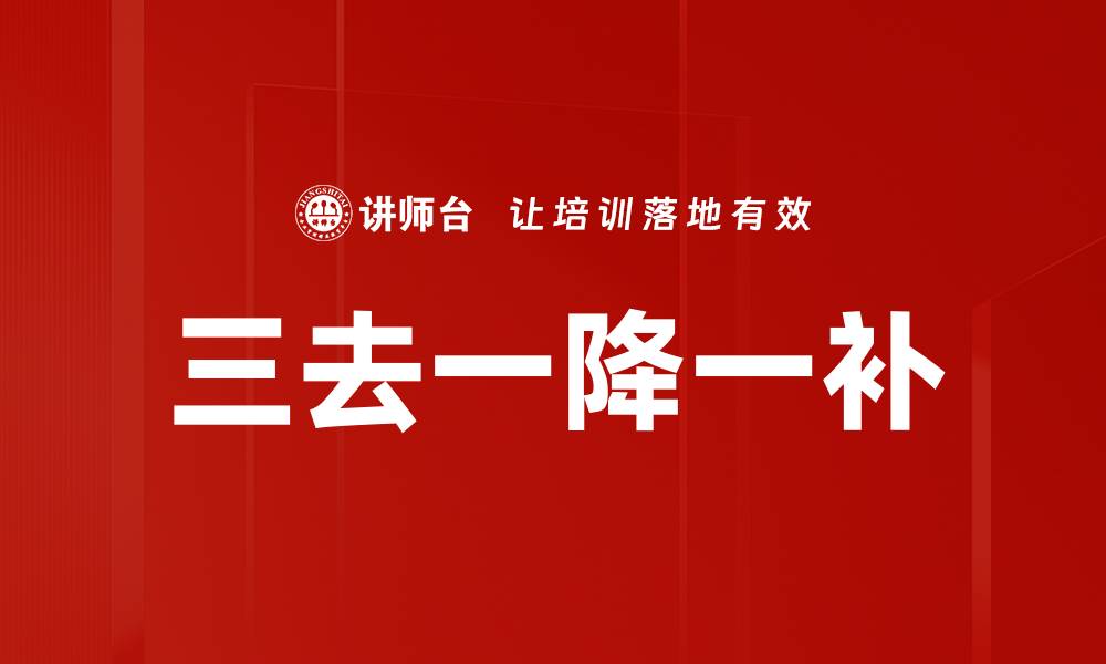 文章三去一降一补的缩略图
