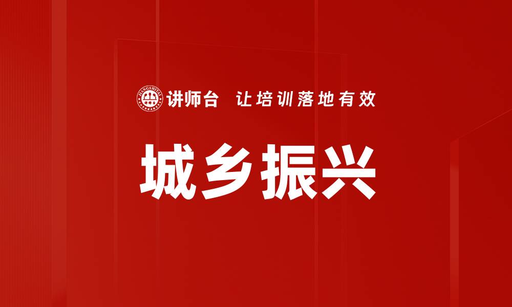 文章城乡振兴的缩略图