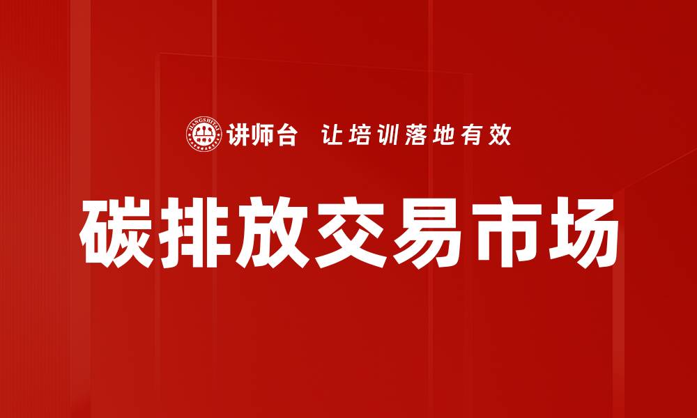文章碳排放交易市场的缩略图