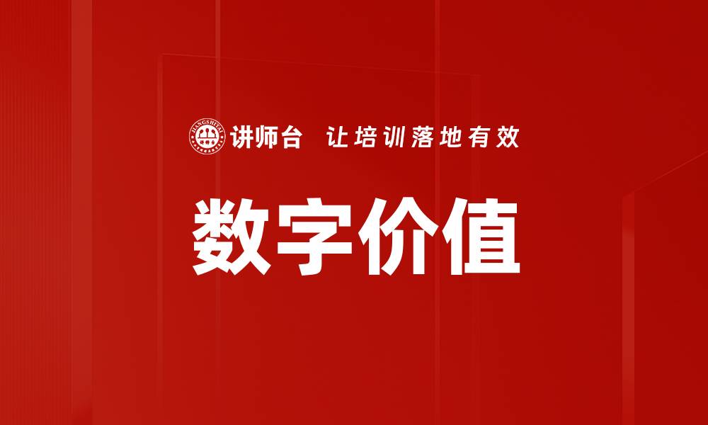 文章数字价值的缩略图