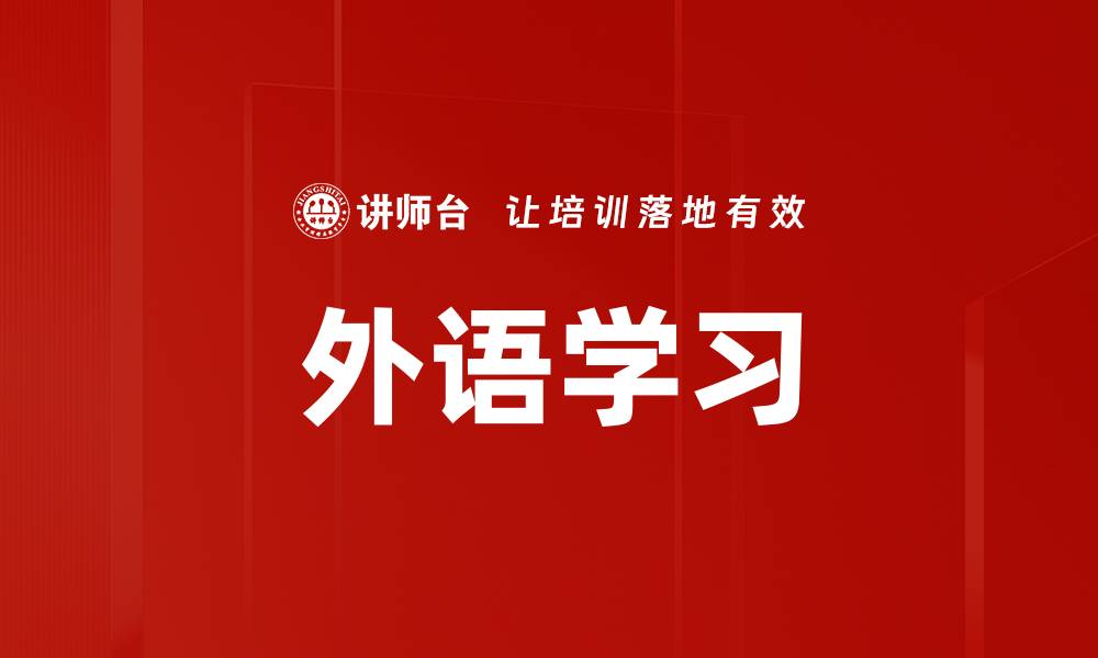 外语学习