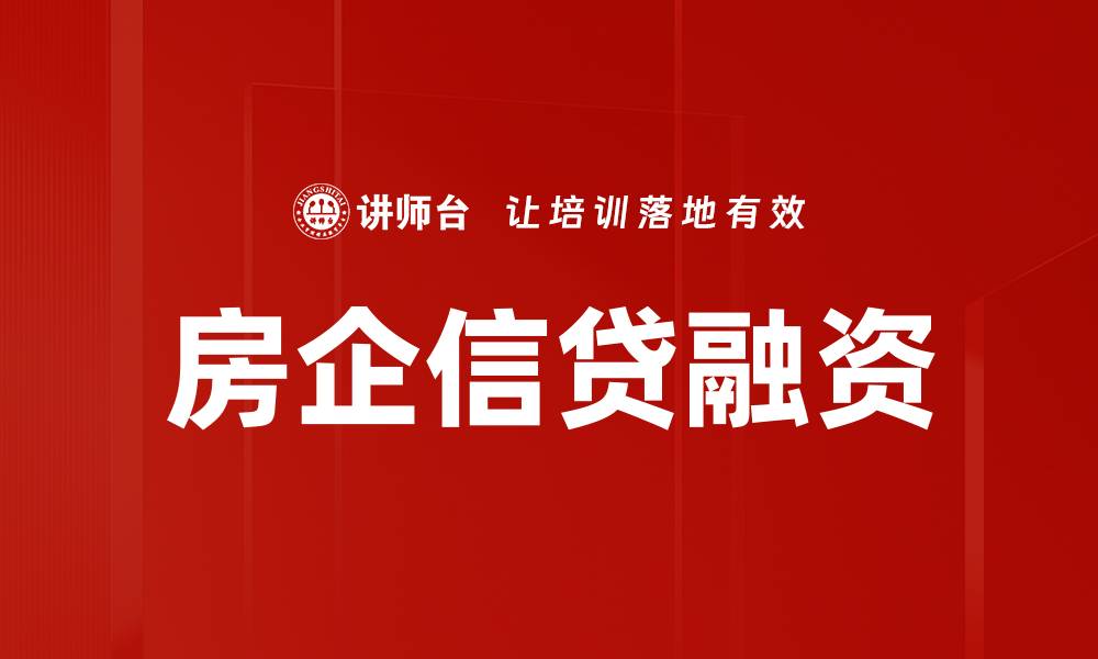 文章房企信贷融资的缩略图