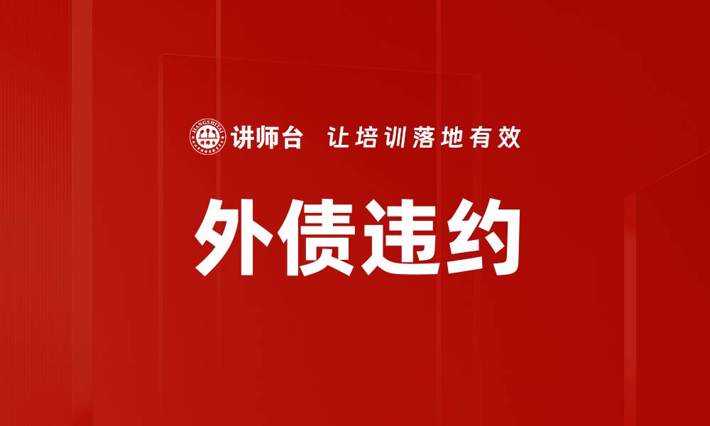 外债违约