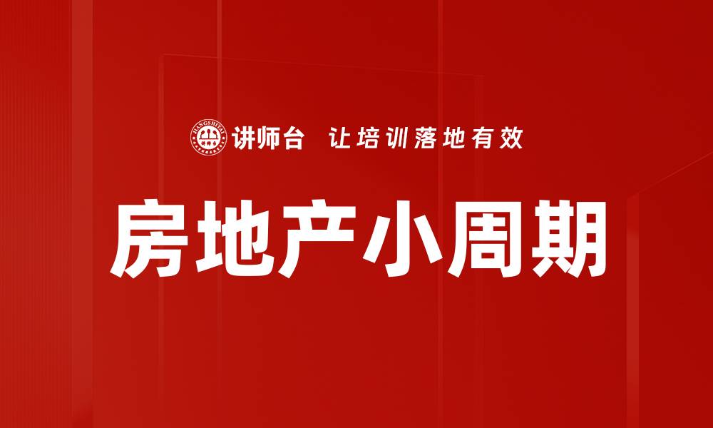 房地产小周期