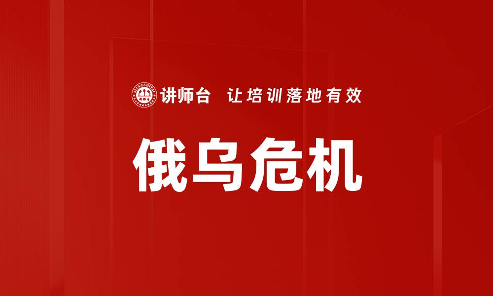 俄乌危机