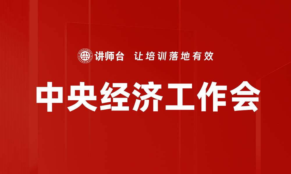 文章中央经济工作会的缩略图