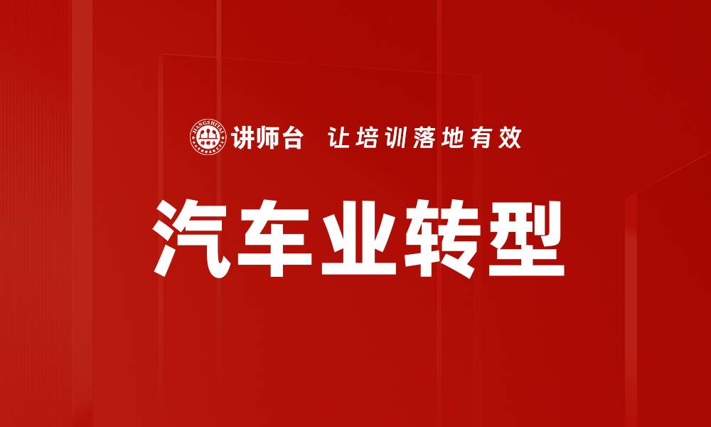 文章汽车业转型的缩略图