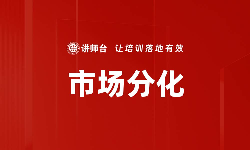 市场分化