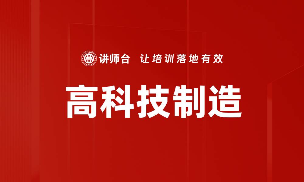 文章高科技制造的缩略图