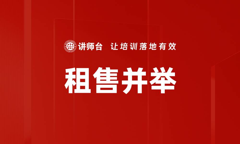 租售并举