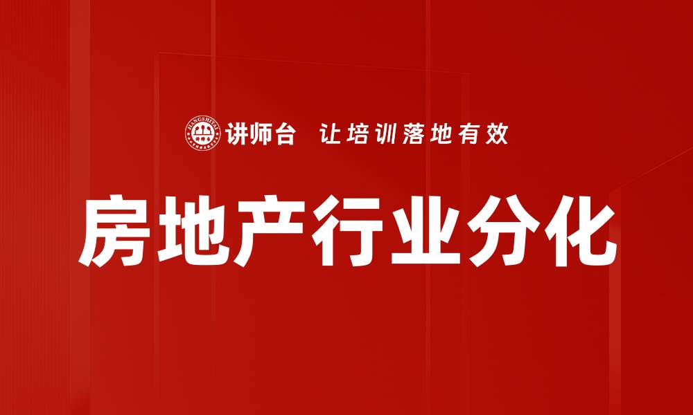 文章房地产行业分化的缩略图
