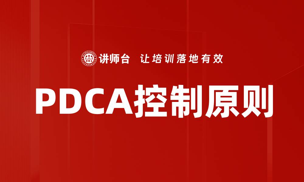 文章PDCA控制原则的缩略图
