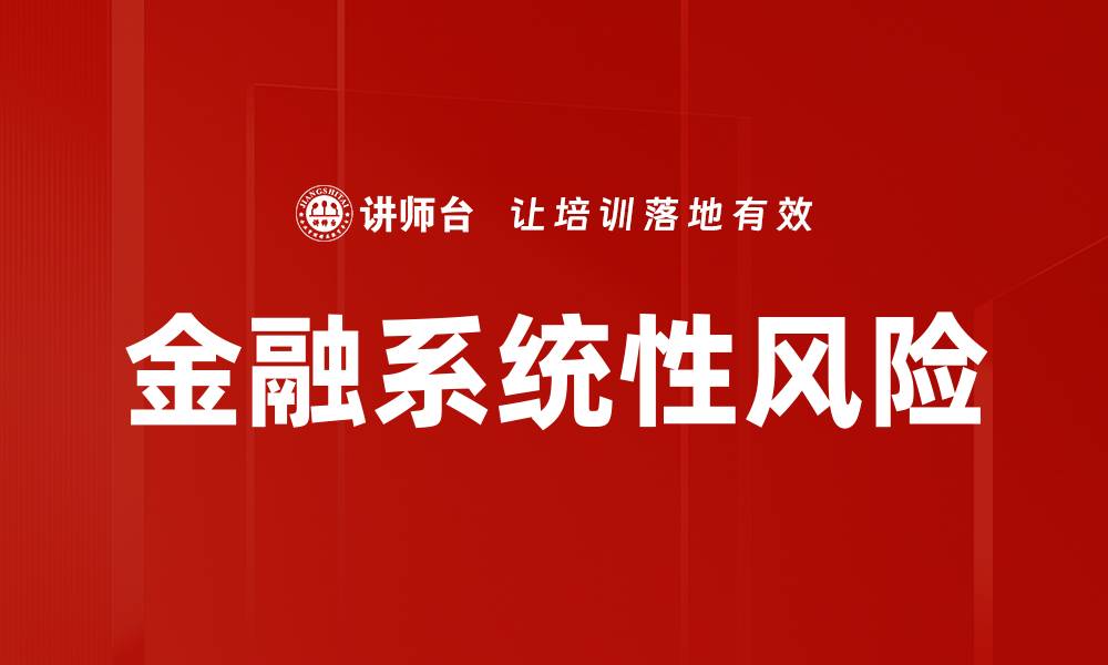 文章金融系统性风险的缩略图
