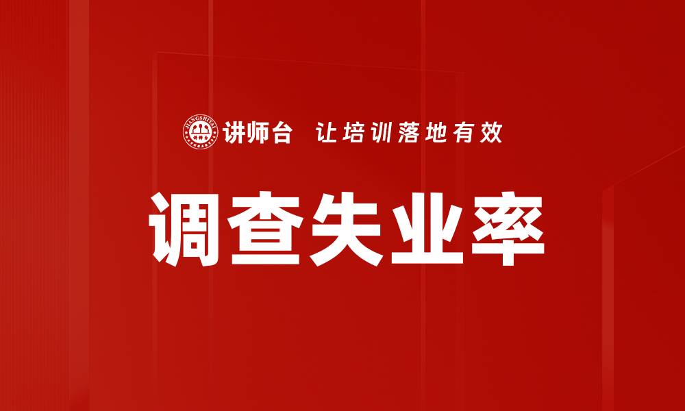 文章调查失业率的缩略图