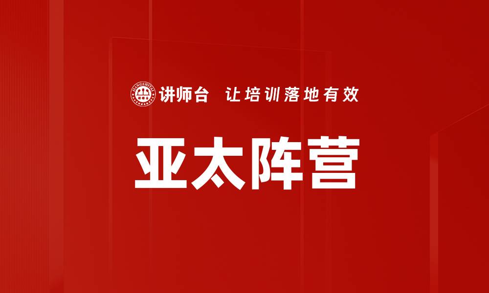 文章亚太阵营的缩略图