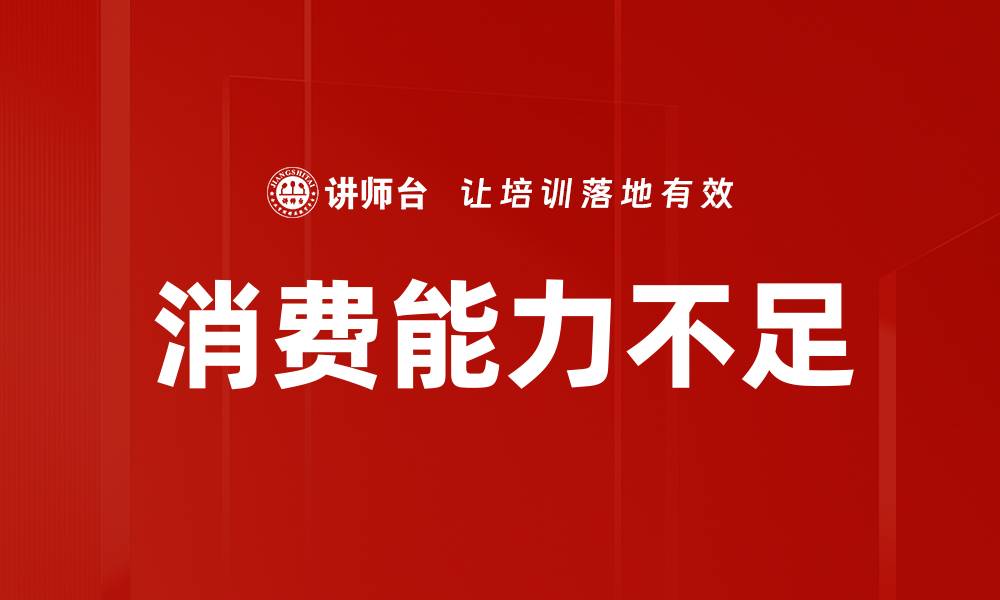 文章消费能力不足的缩略图