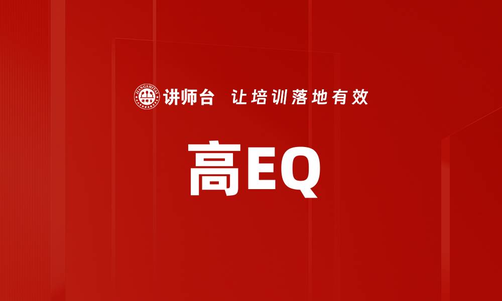 文章高EQ的缩略图
