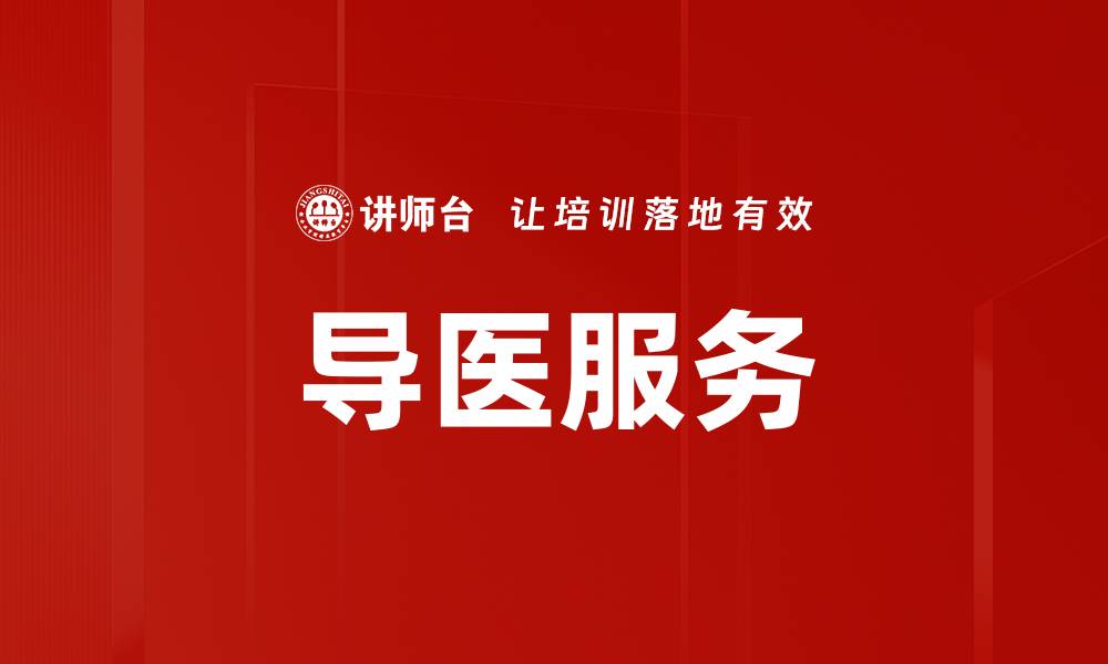 文章导医服务的缩略图