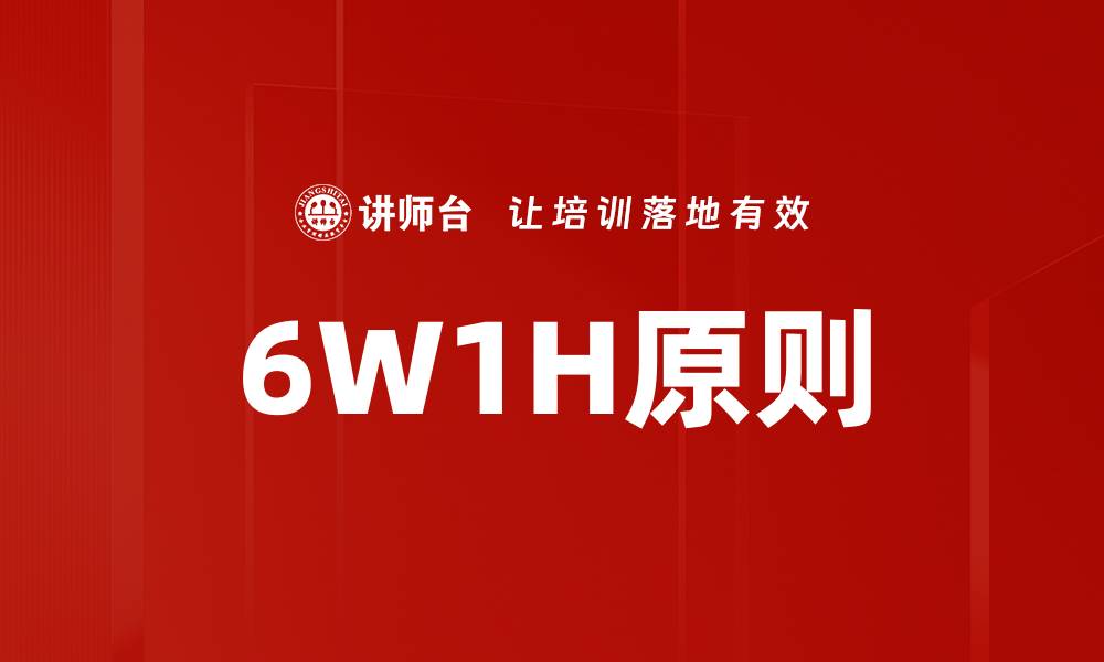 文章6W1H原则的缩略图