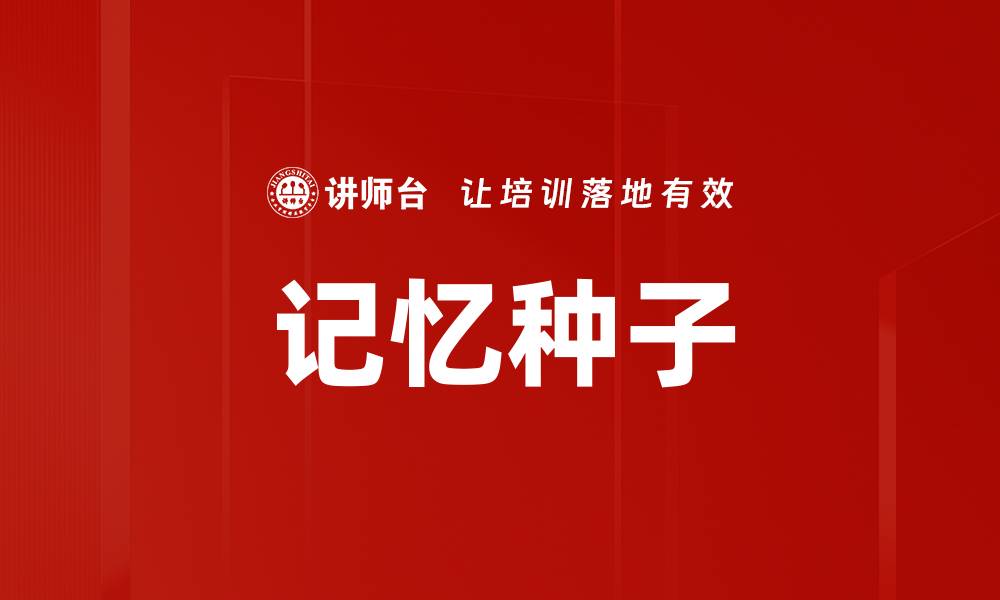 记忆种子