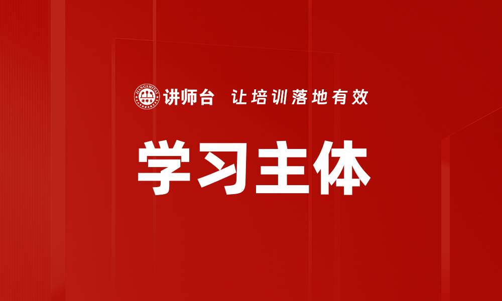文章学习主体的缩略图