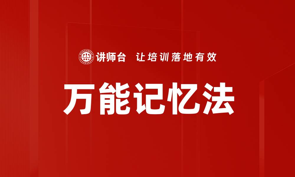 文章万能记忆法的缩略图