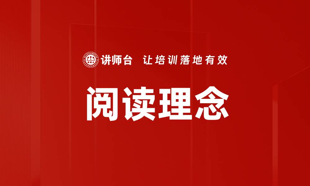 文章阅读理念的缩略图