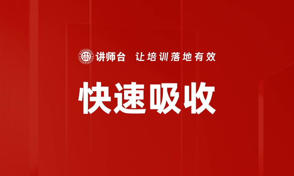 文章快速吸收的缩略图