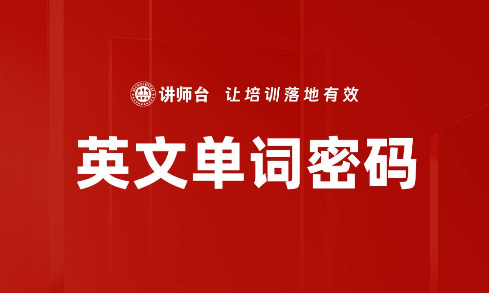英文单词密码