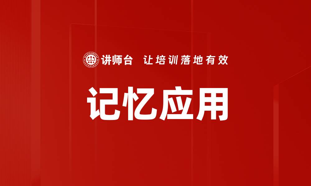 记忆应用